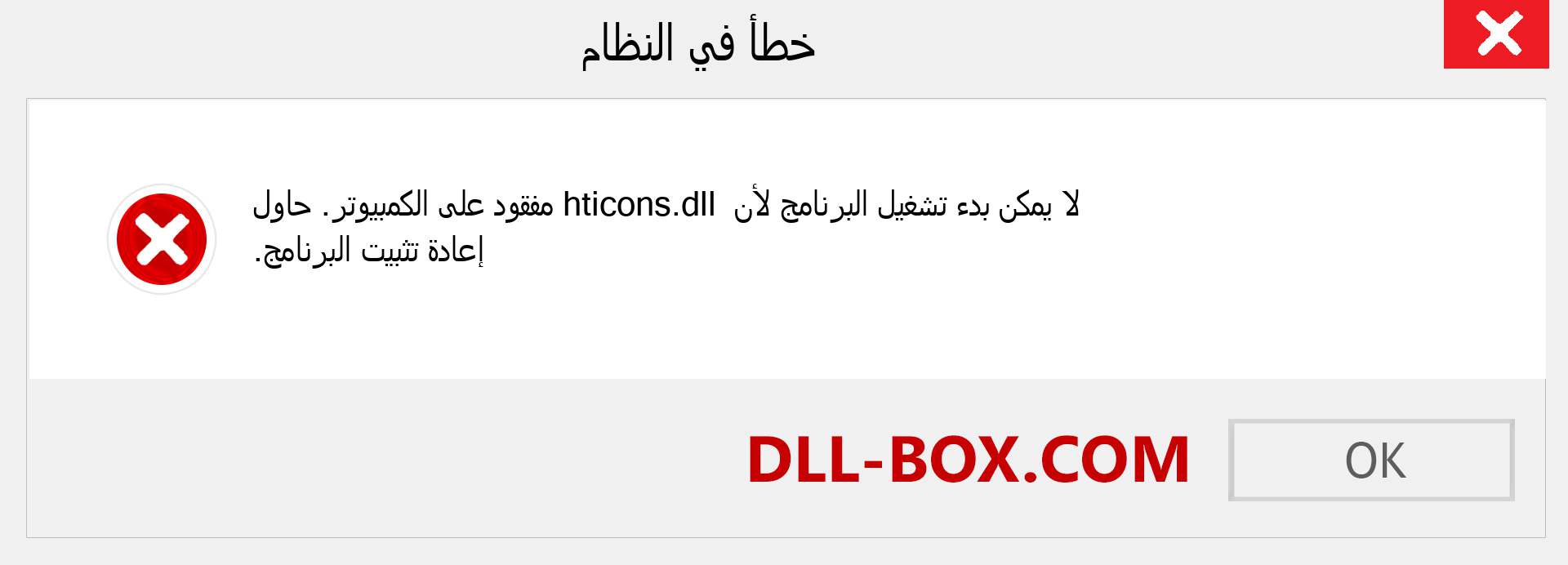 ملف hticons.dll مفقود ؟. التنزيل لنظام التشغيل Windows 7 و 8 و 10 - إصلاح خطأ hticons dll المفقود على Windows والصور والصور