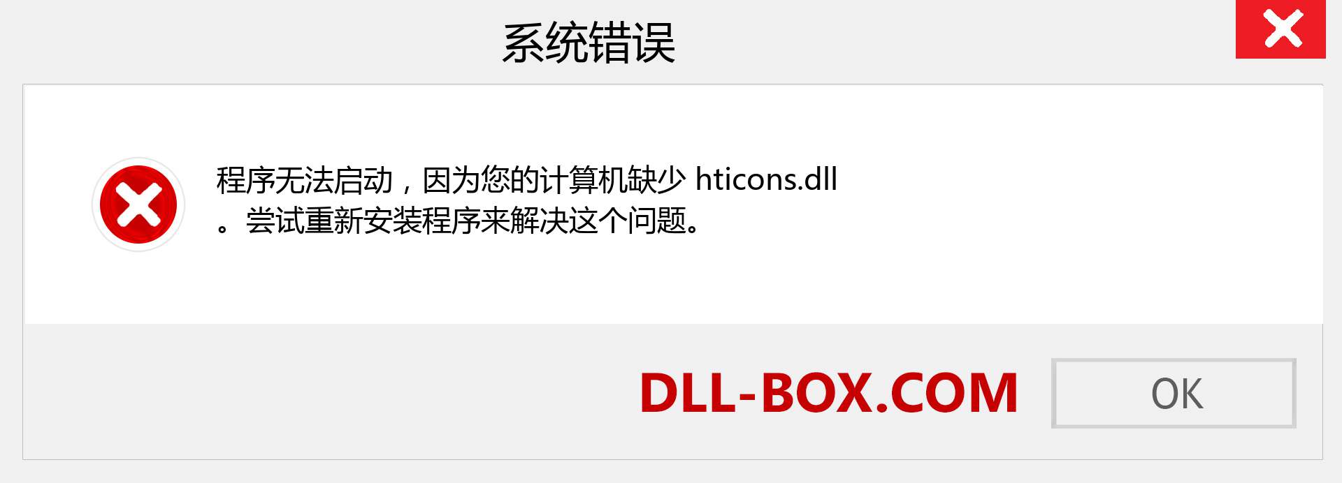 hticons.dll 文件丢失？。 适用于 Windows 7、8、10 的下载 - 修复 Windows、照片、图像上的 hticons dll 丢失错误